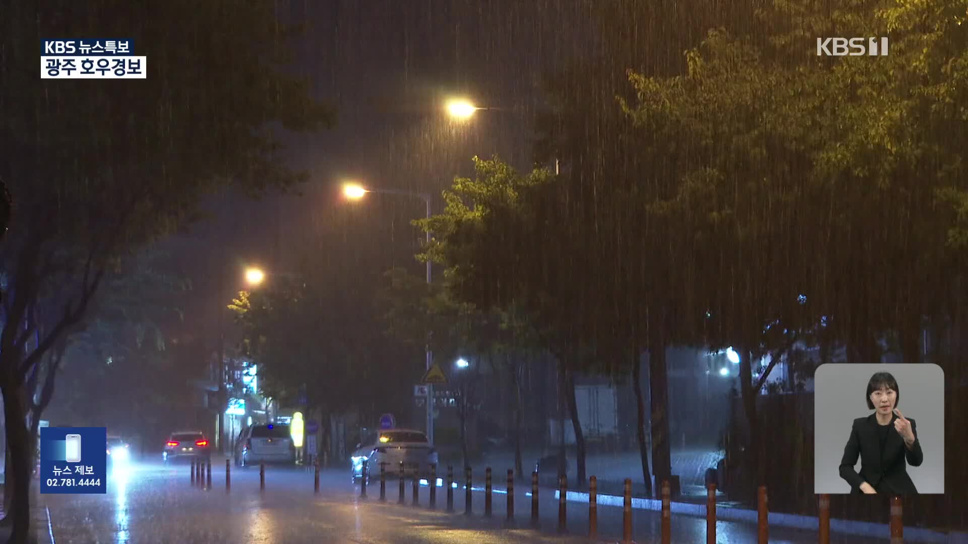 호우 위기경보 ‘경계’ [05시 뉴스특보]