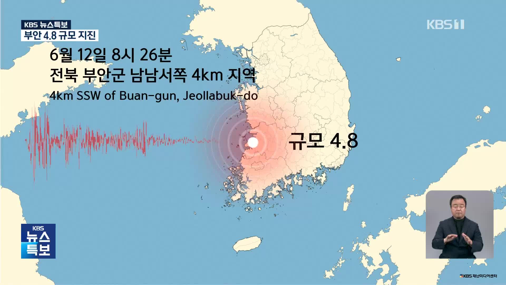 부안 4.8 규모 지진 [15시 뉴스특보]