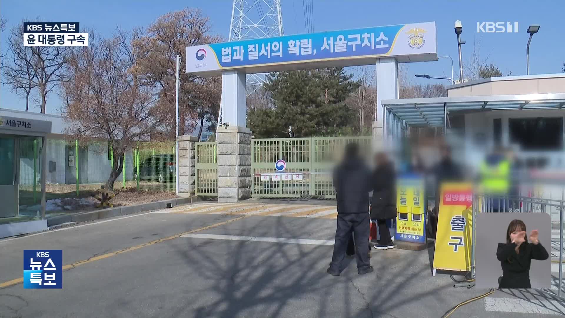 윤석열 대통령 구속 [12시 뉴스특보]