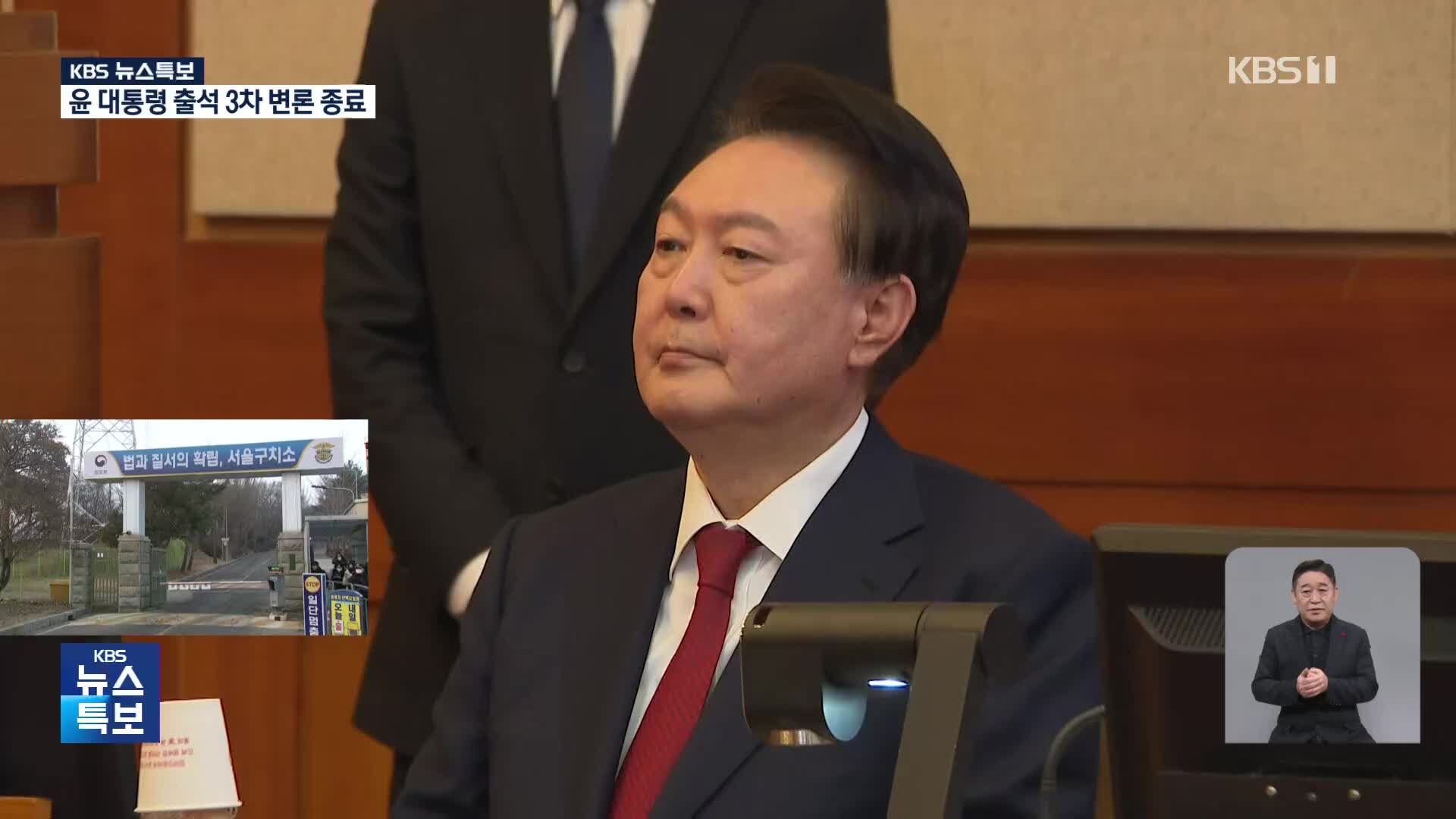 윤 대통령 출석 3차 변론 종료 [17시 뉴스특보]