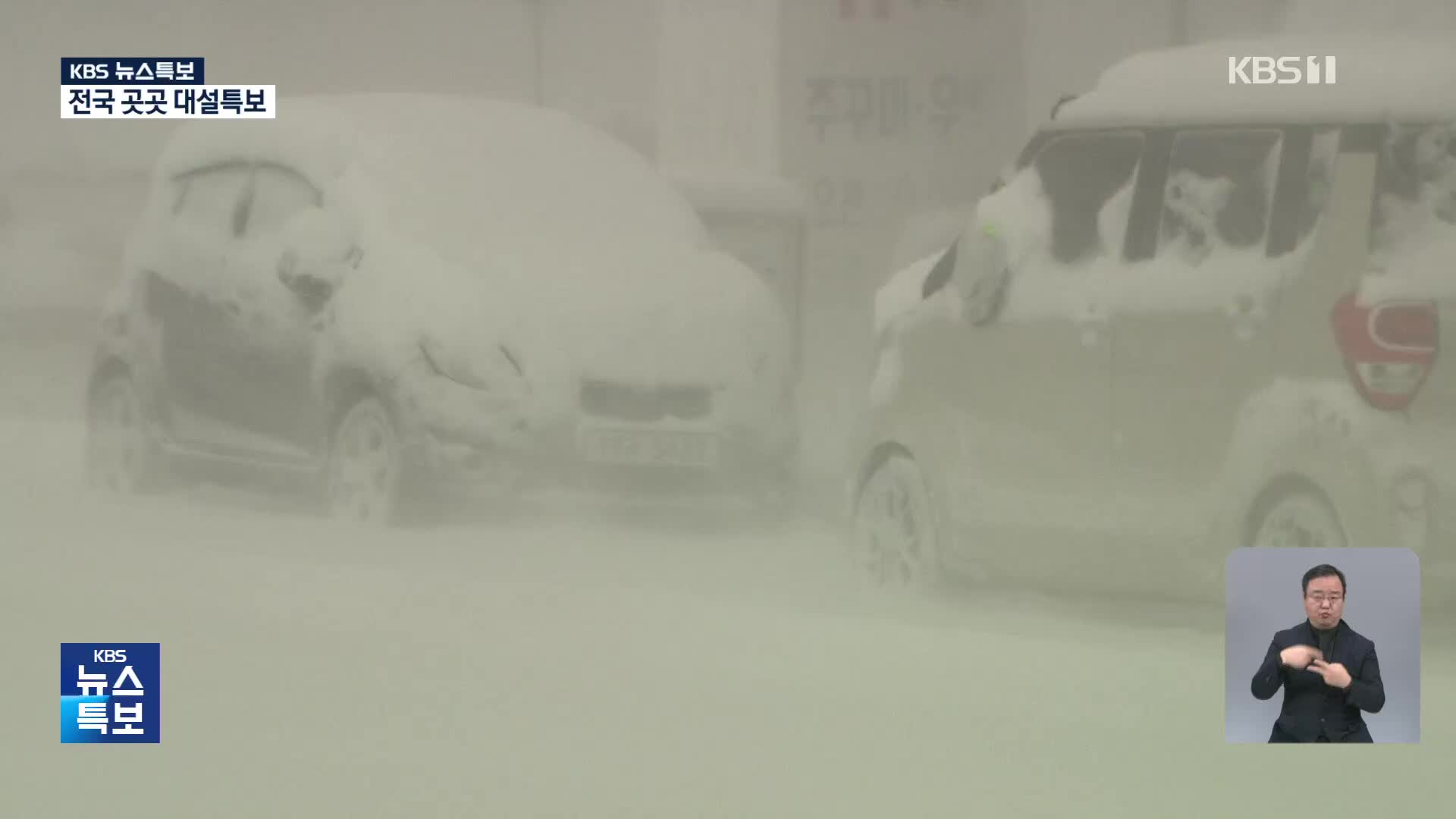 전국 곳곳 대설특보 [11시 뉴스특보]