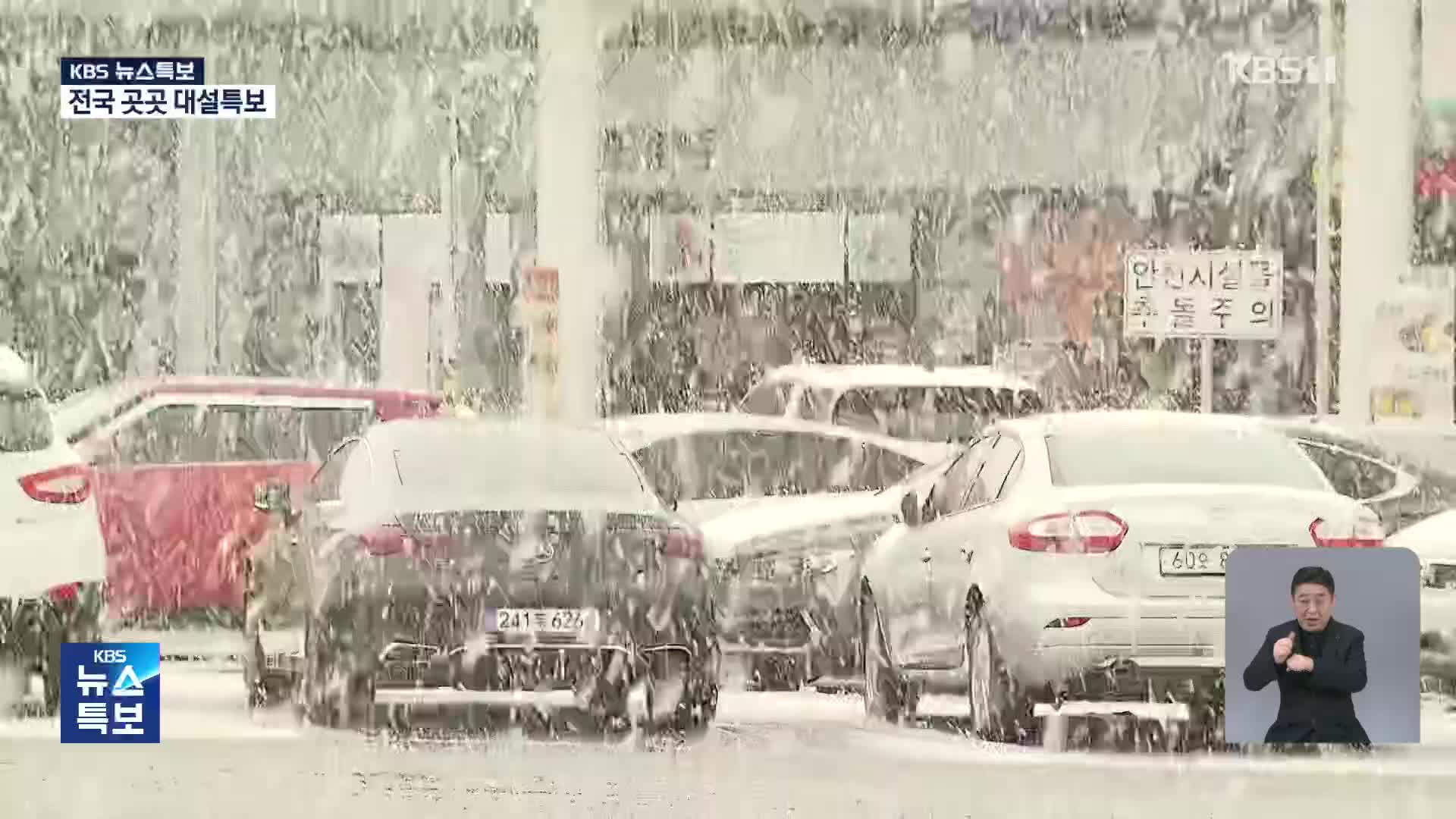 전국 곳곳 대설특보 [14시 뉴스특보]