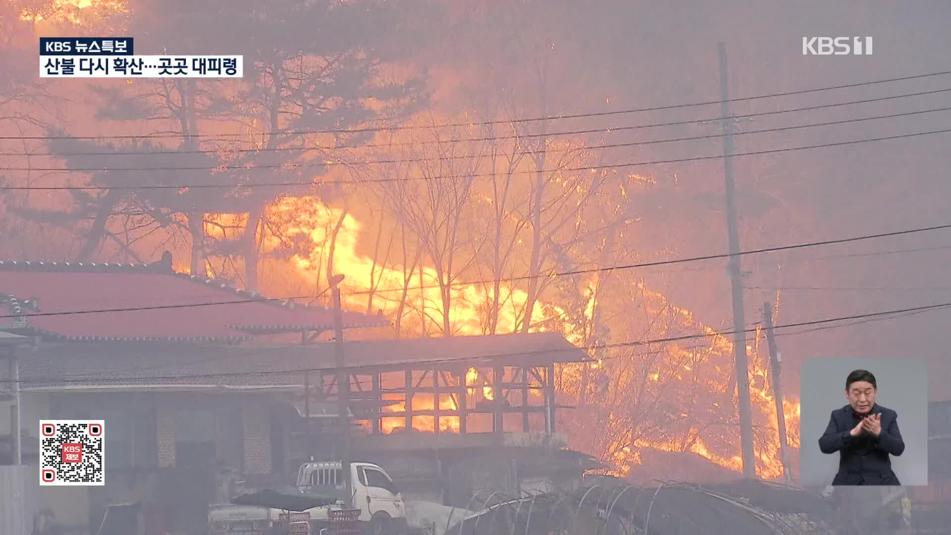 산불 다시 확산…곳곳 대피령 [17시 뉴스특보]