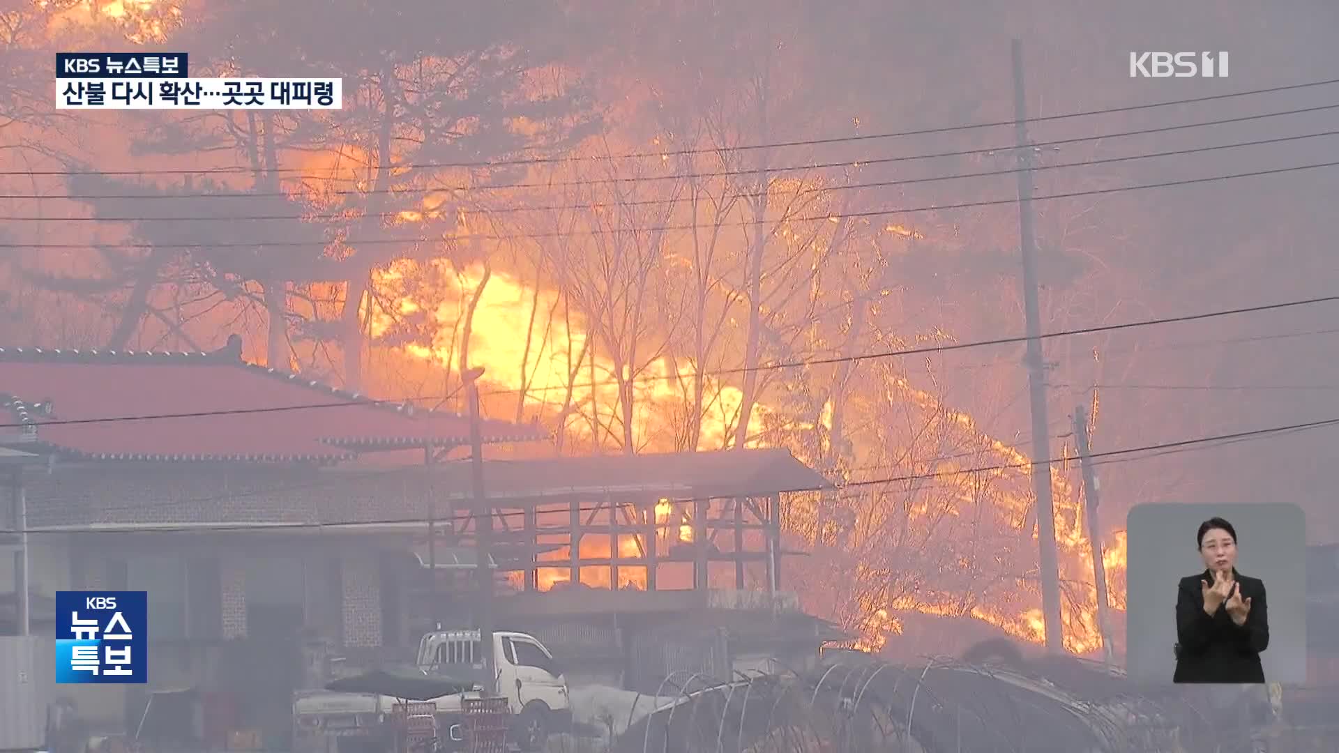 산불 다시 확산…곳곳 대피령 [18시 뉴스특보]