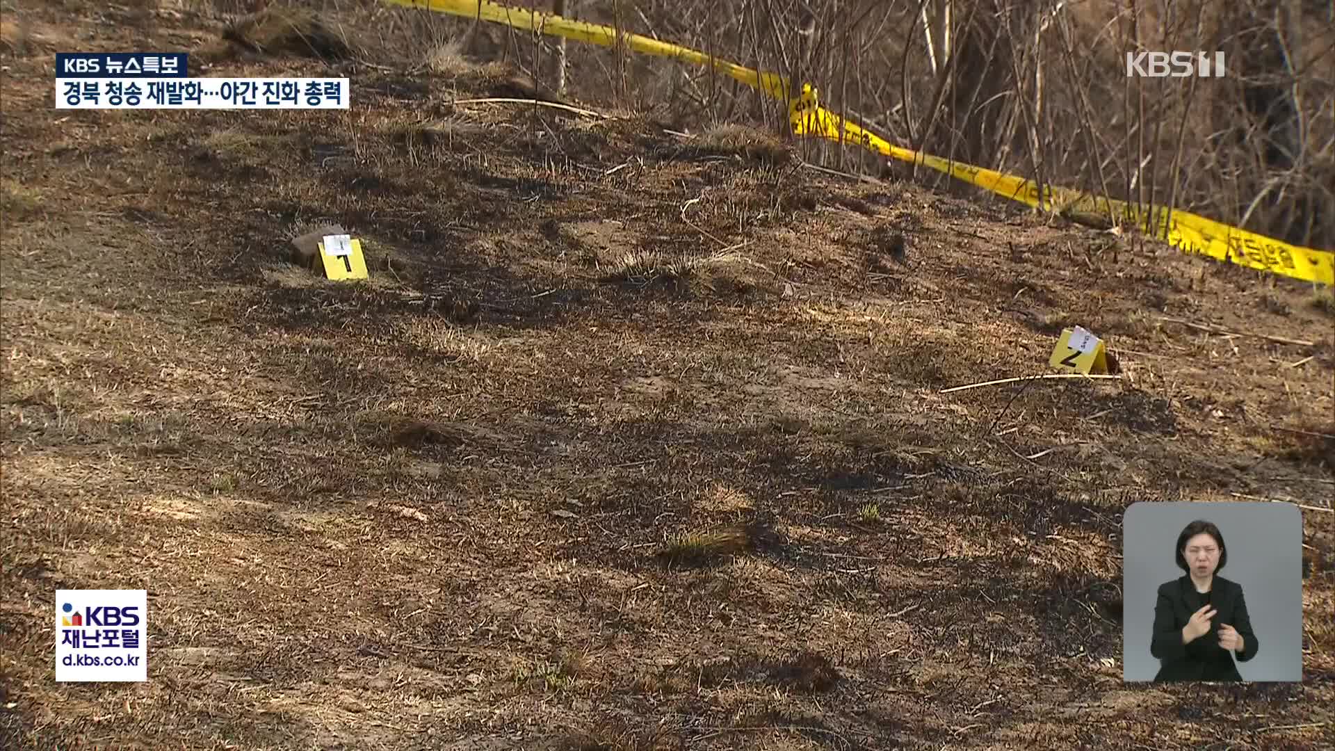 경북 청송 재발화…야간 진화 총력 [07시 뉴스특보]