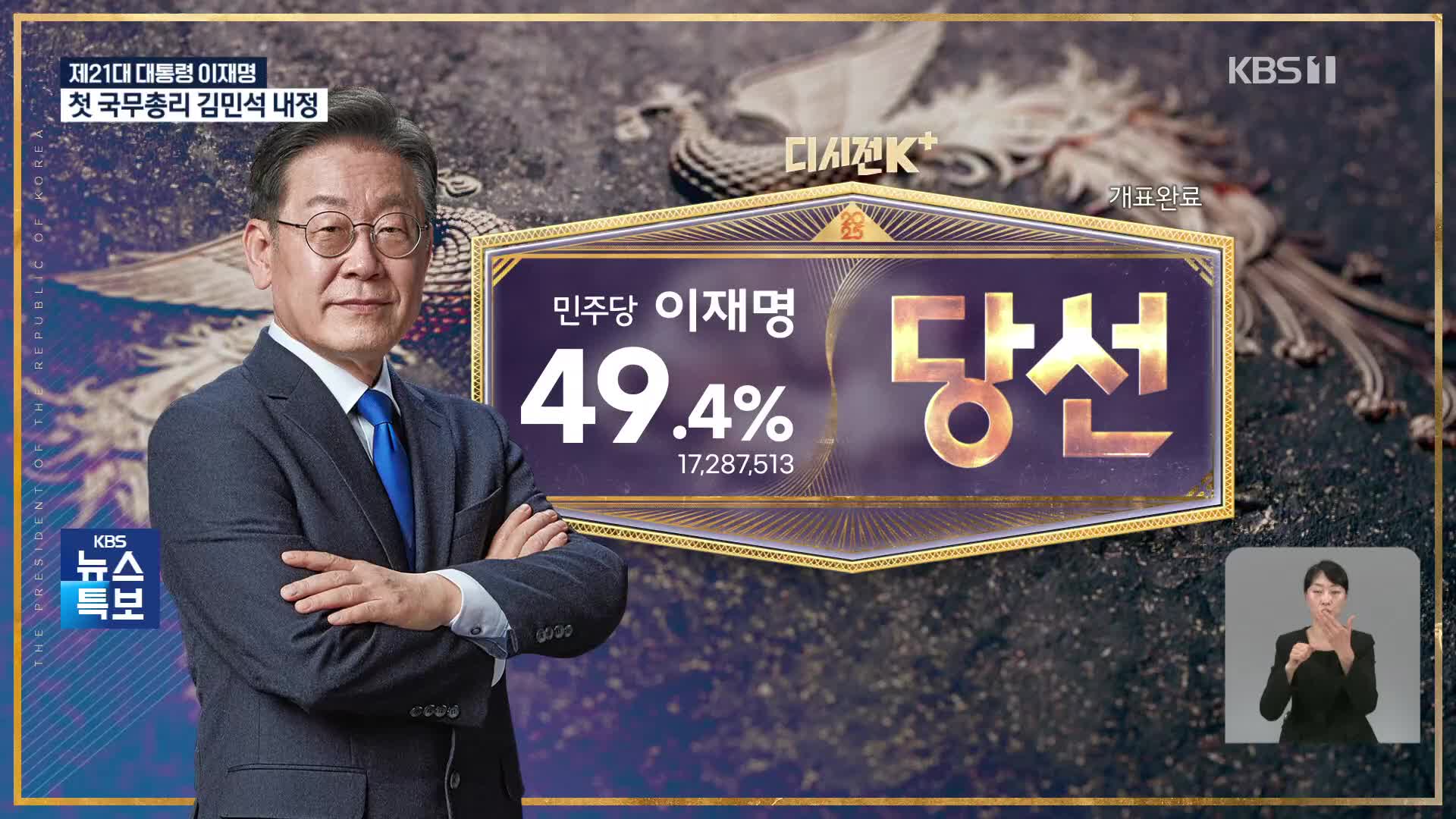 제21대 대통령 이재명 당선 [05시 뉴스특보]