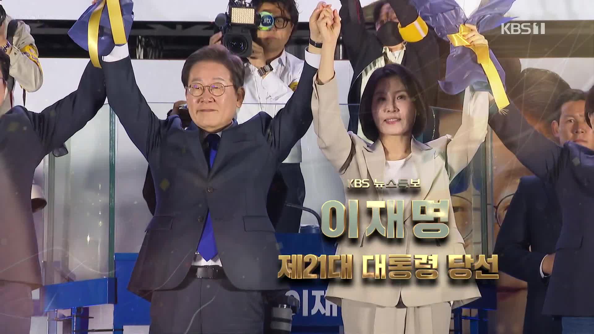 제21대 대통령 이재명 당선 [08시 뉴스특보]