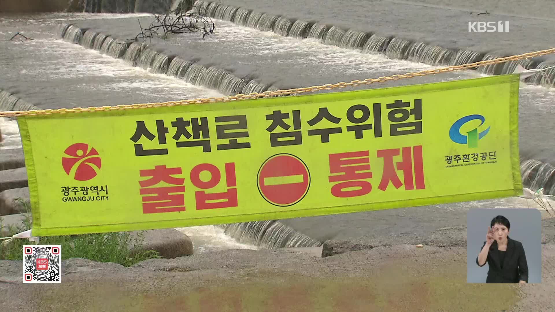 광주·전남 집중호우…내일까지 150mm ↑ [11시 뉴스특보]