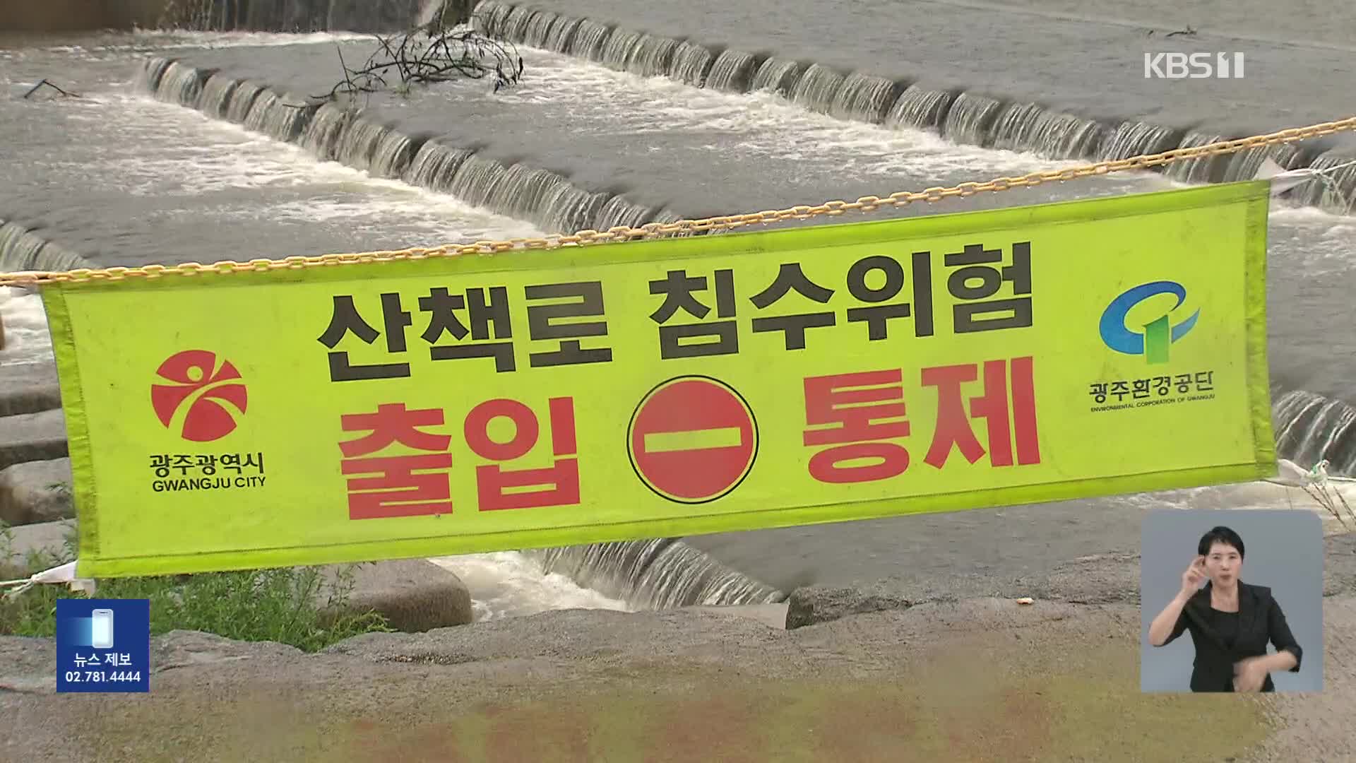 광주·전남 집중호우…산사태 주의보 [12시 뉴스특보]