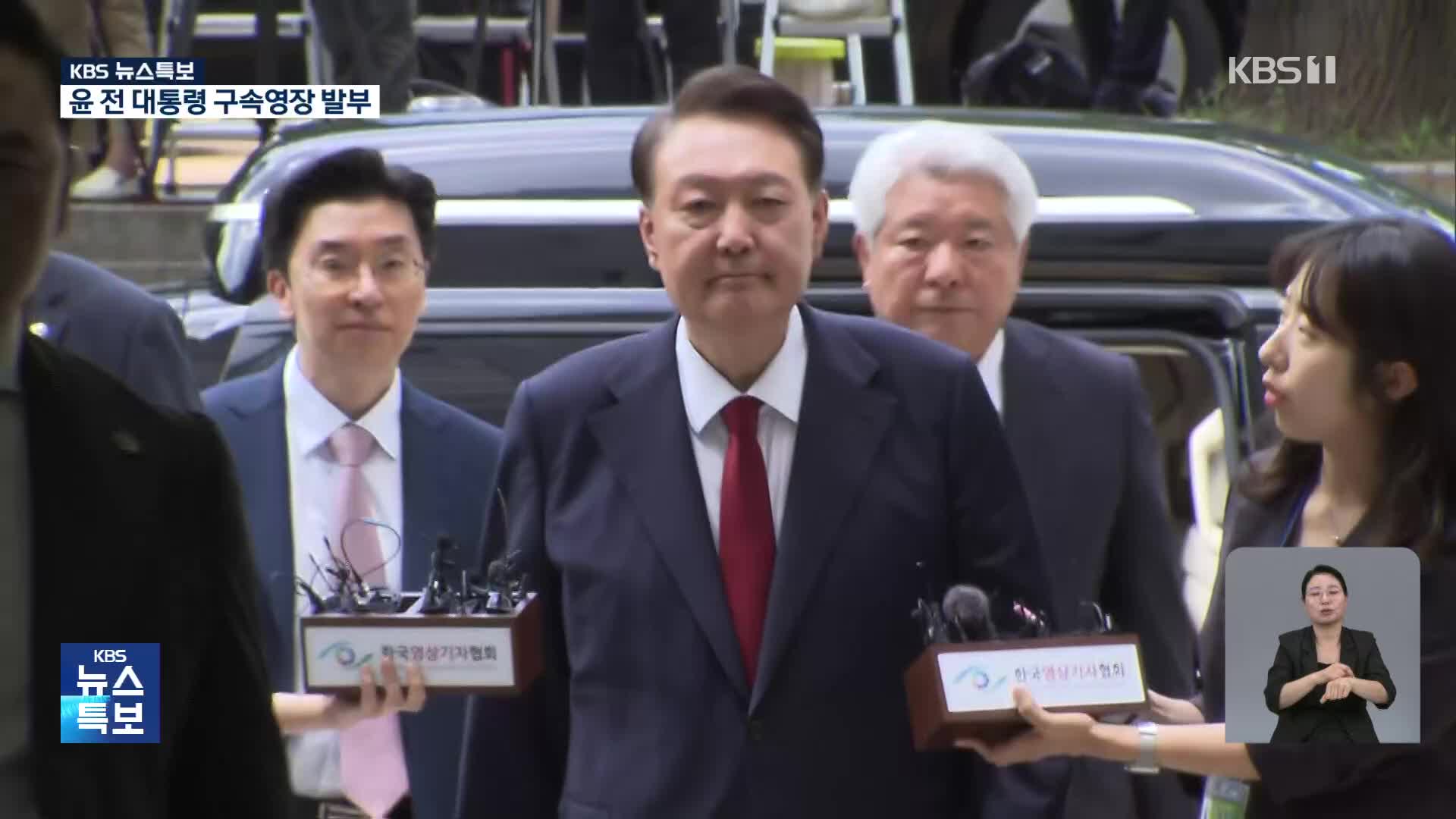 윤 전 대통령 구속영장 발부 [02시 45분 뉴스특보]
