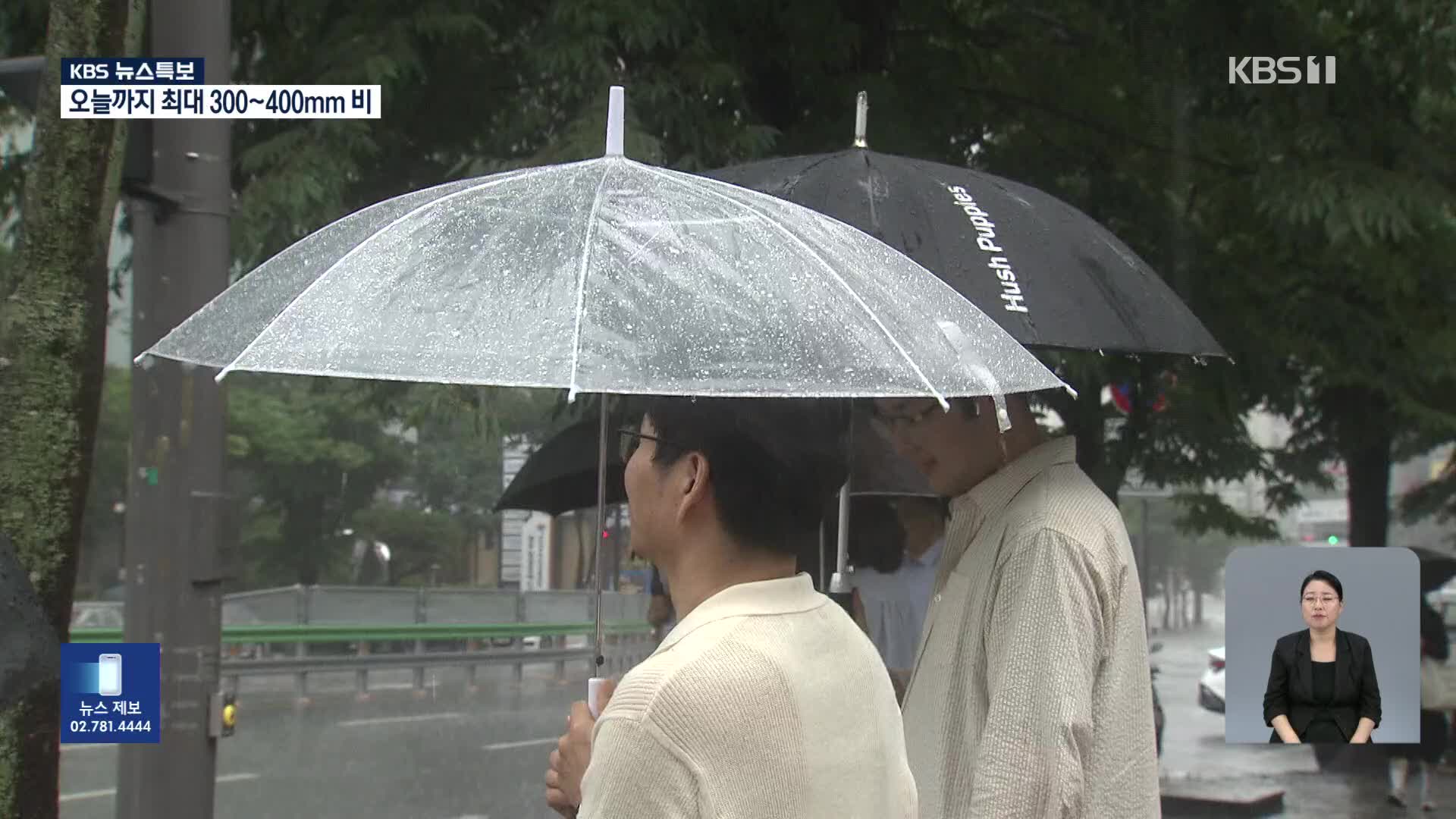 극한호우 나흘째 [05시 뉴스특보]