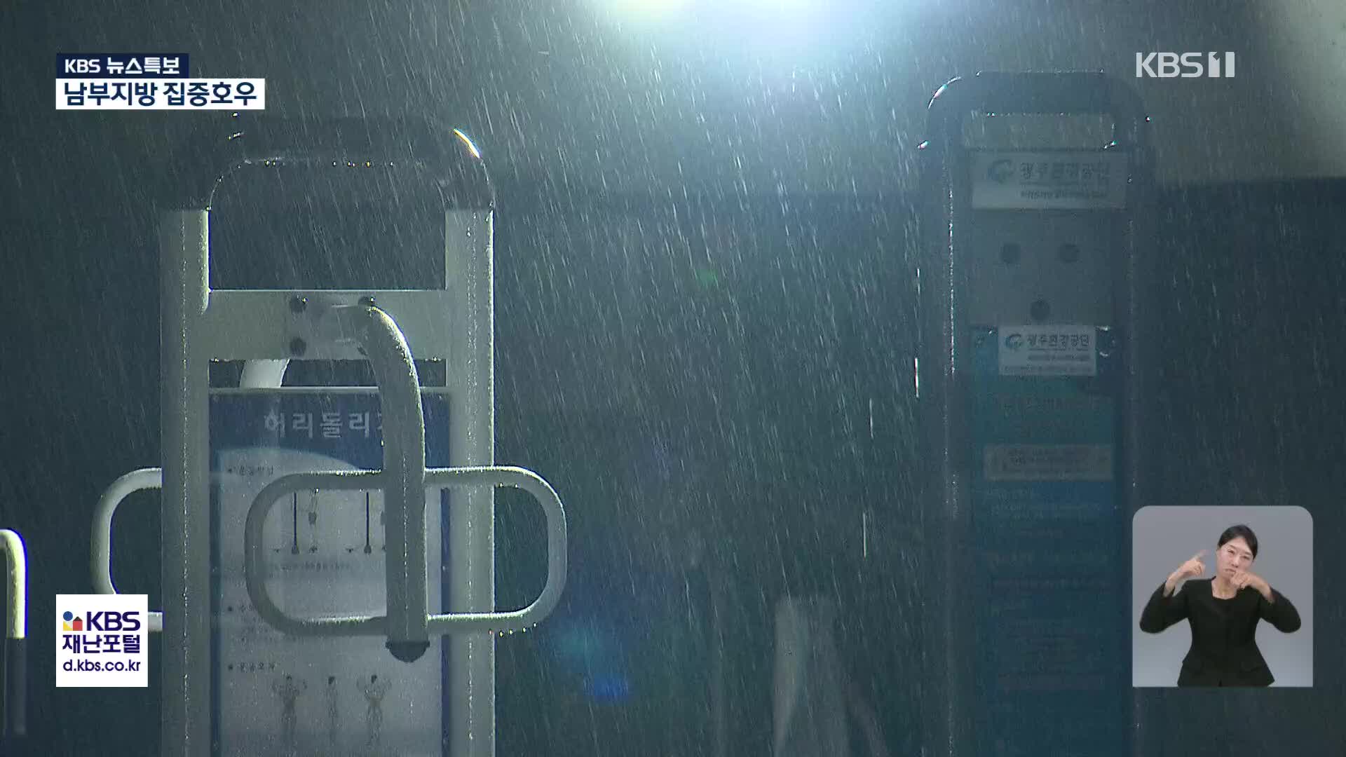 남부지방 집중호우 [01시 뉴스특보]