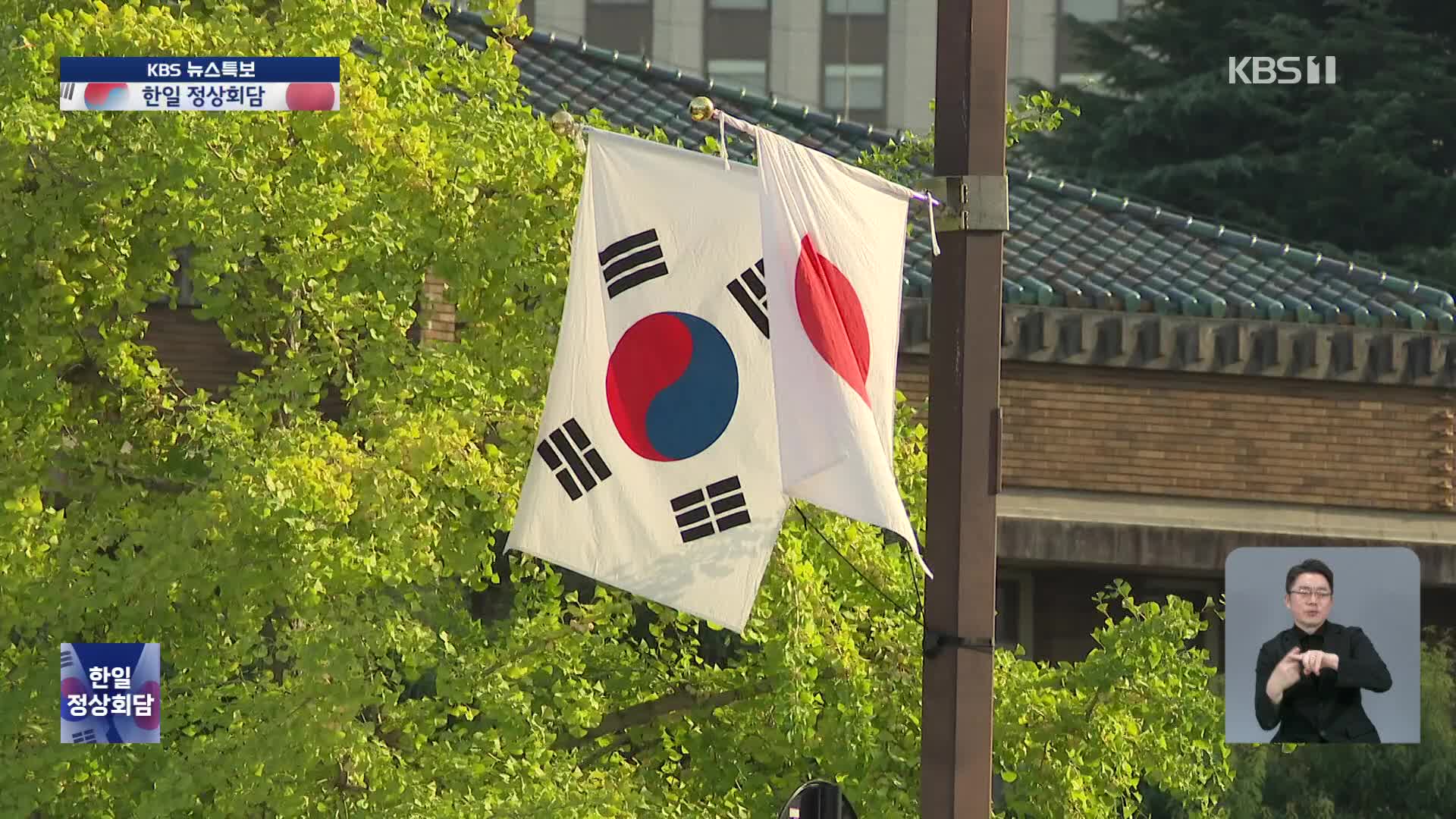 한일 정상회담 [18시 40분 뉴스특보]