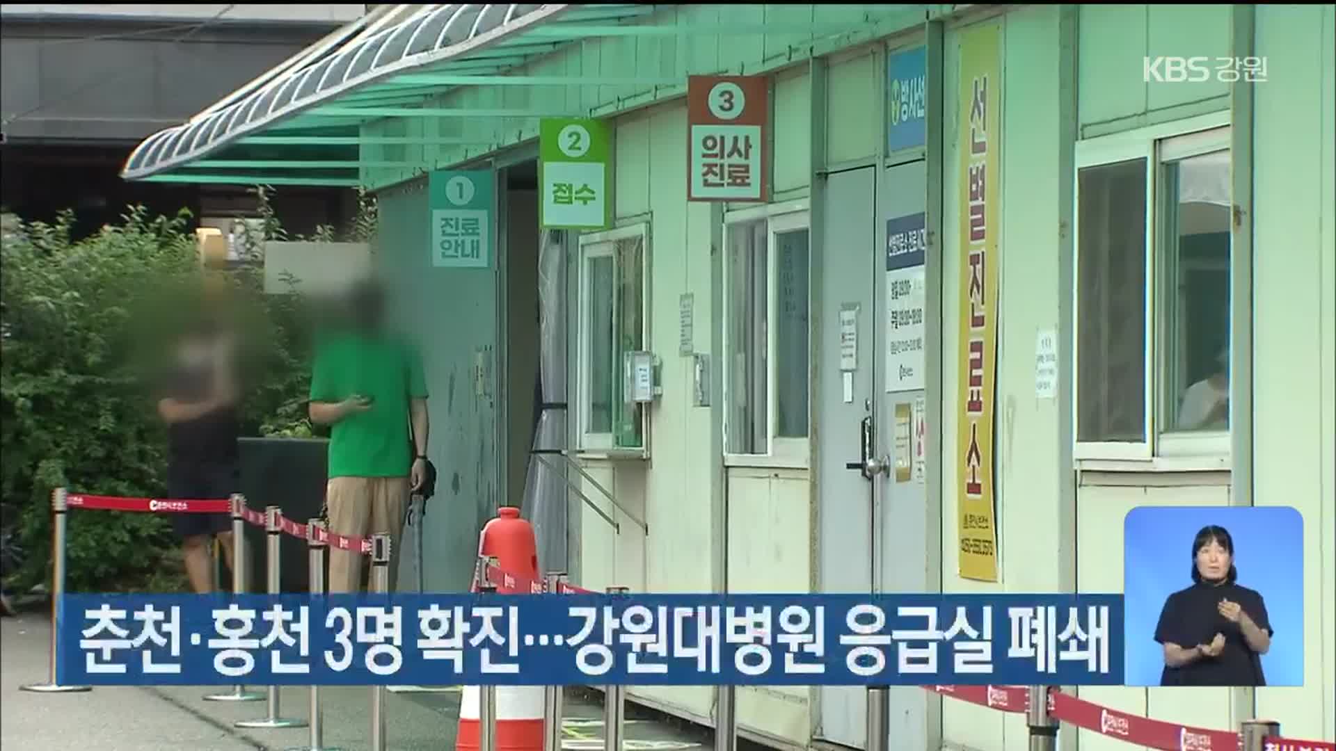 춘천·홍천 3명 확진…강원대병원 응급실 폐쇄