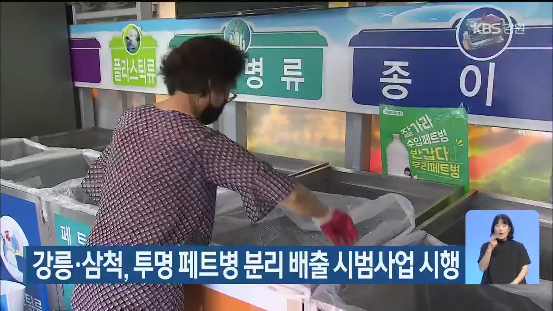 강릉·삼척, 투명 페트병 분리 배출 시범사업 시행
