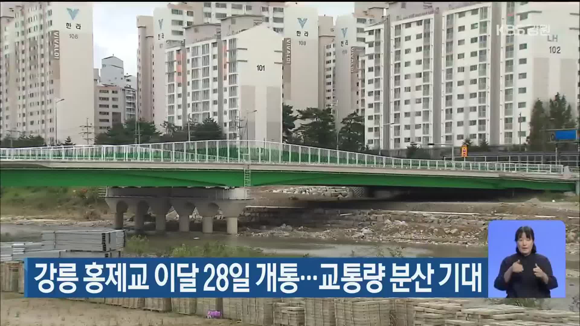 강릉 홍제교 이달 28일 개통…교통량 분산 기대