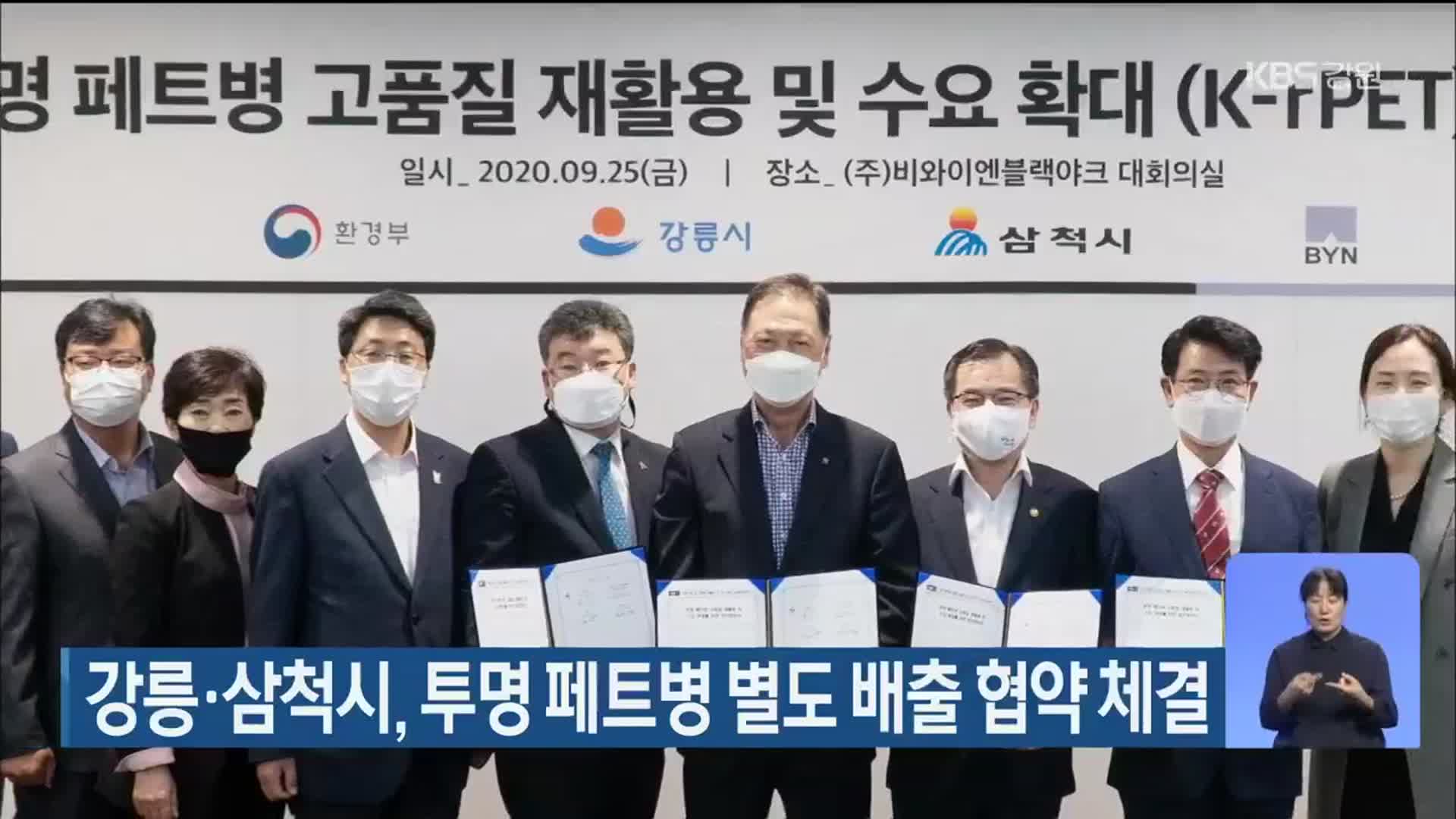 강릉·삼척시, 투명 페트병 별도 배출 협약 체결