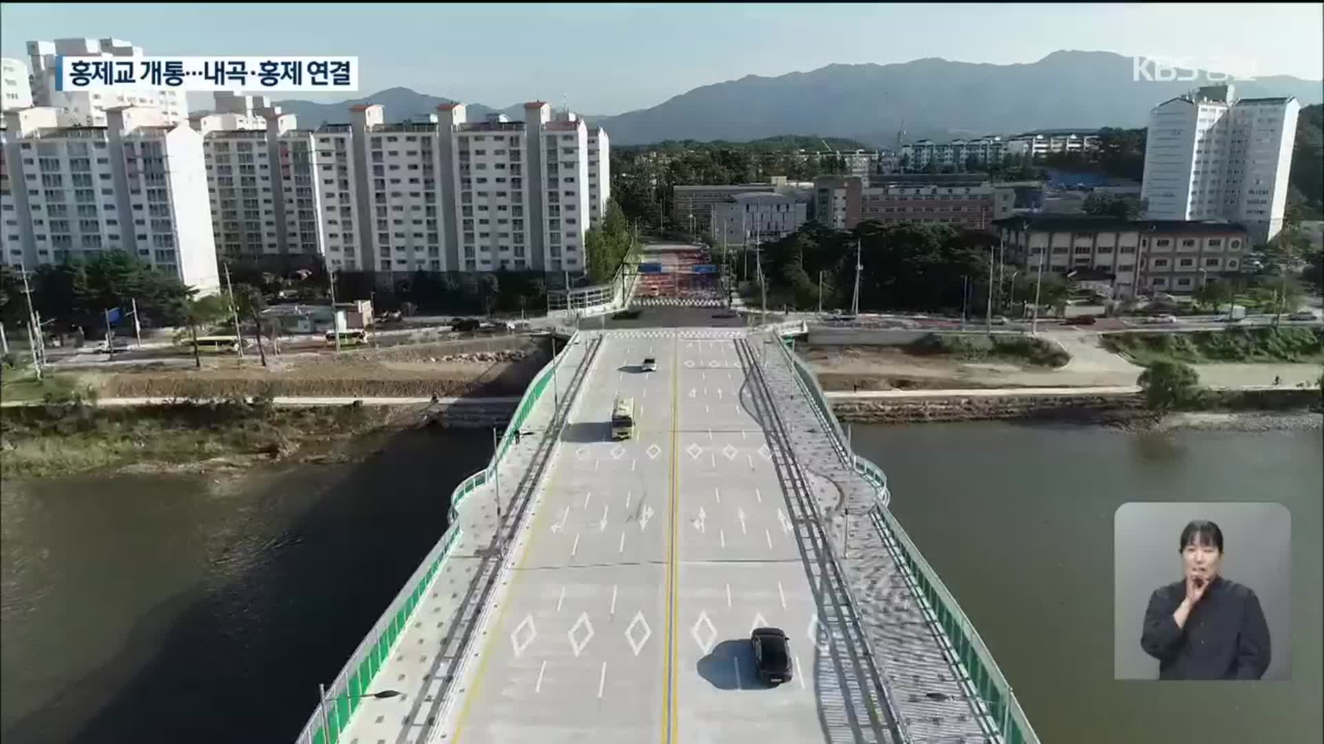 강릉 홍제교 오늘 개통…남부권 교통망 개선