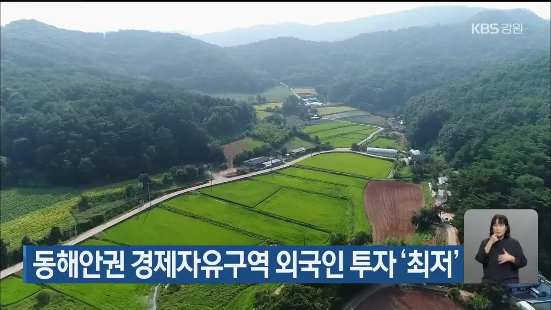 동해안권 경제자유구역 외국인 투자 ‘최저’