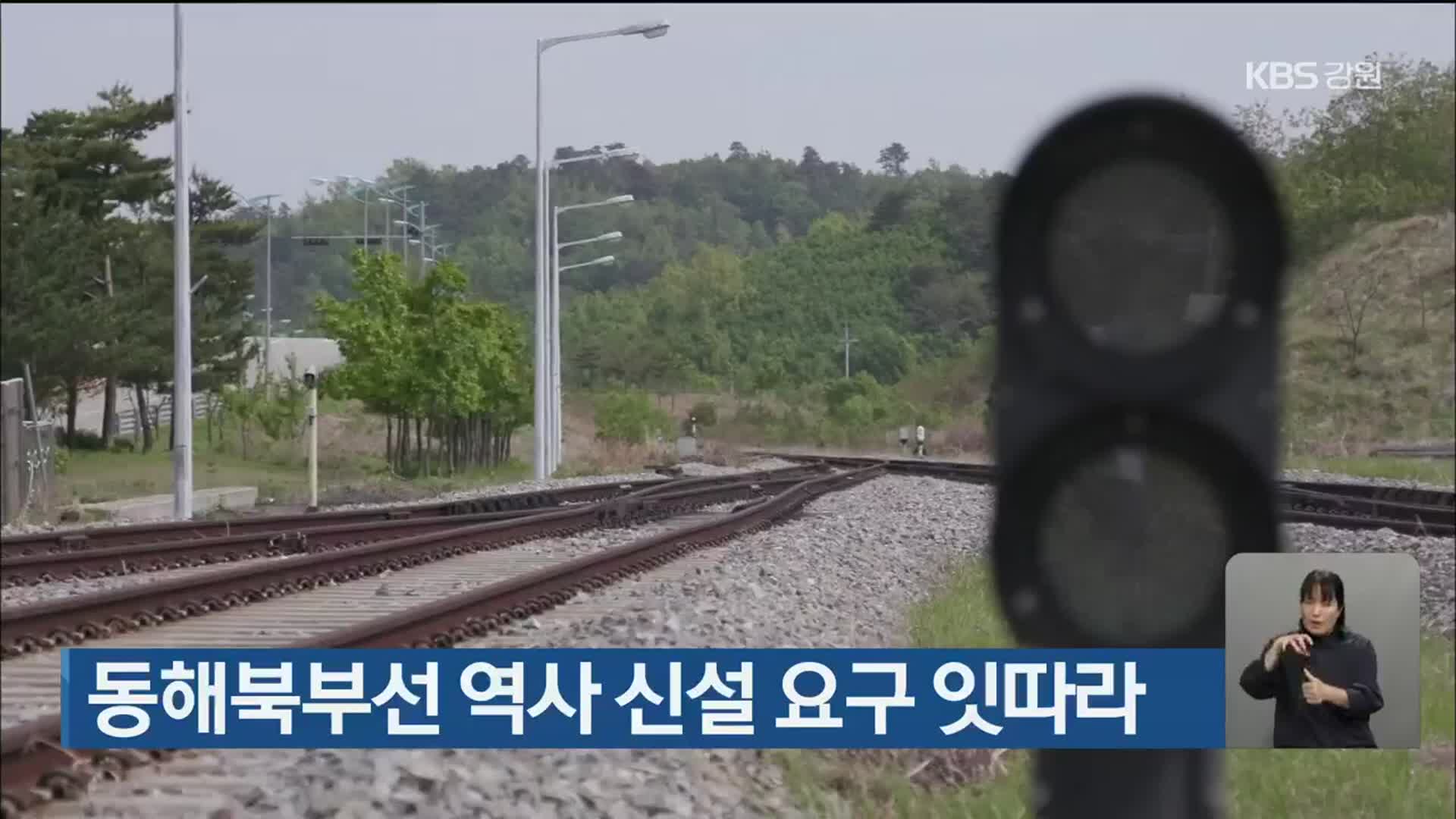 동해북부선 역사 신설 요구 잇따라