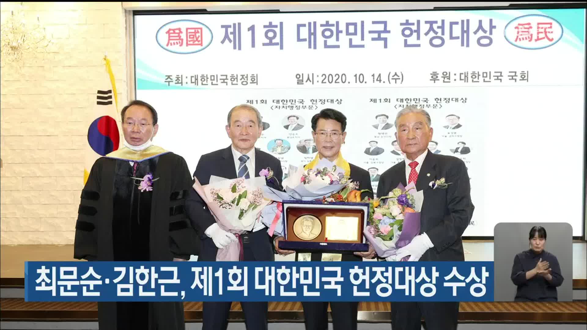 최문순·김한근, 제1회 대한민국 헌정대상 수상