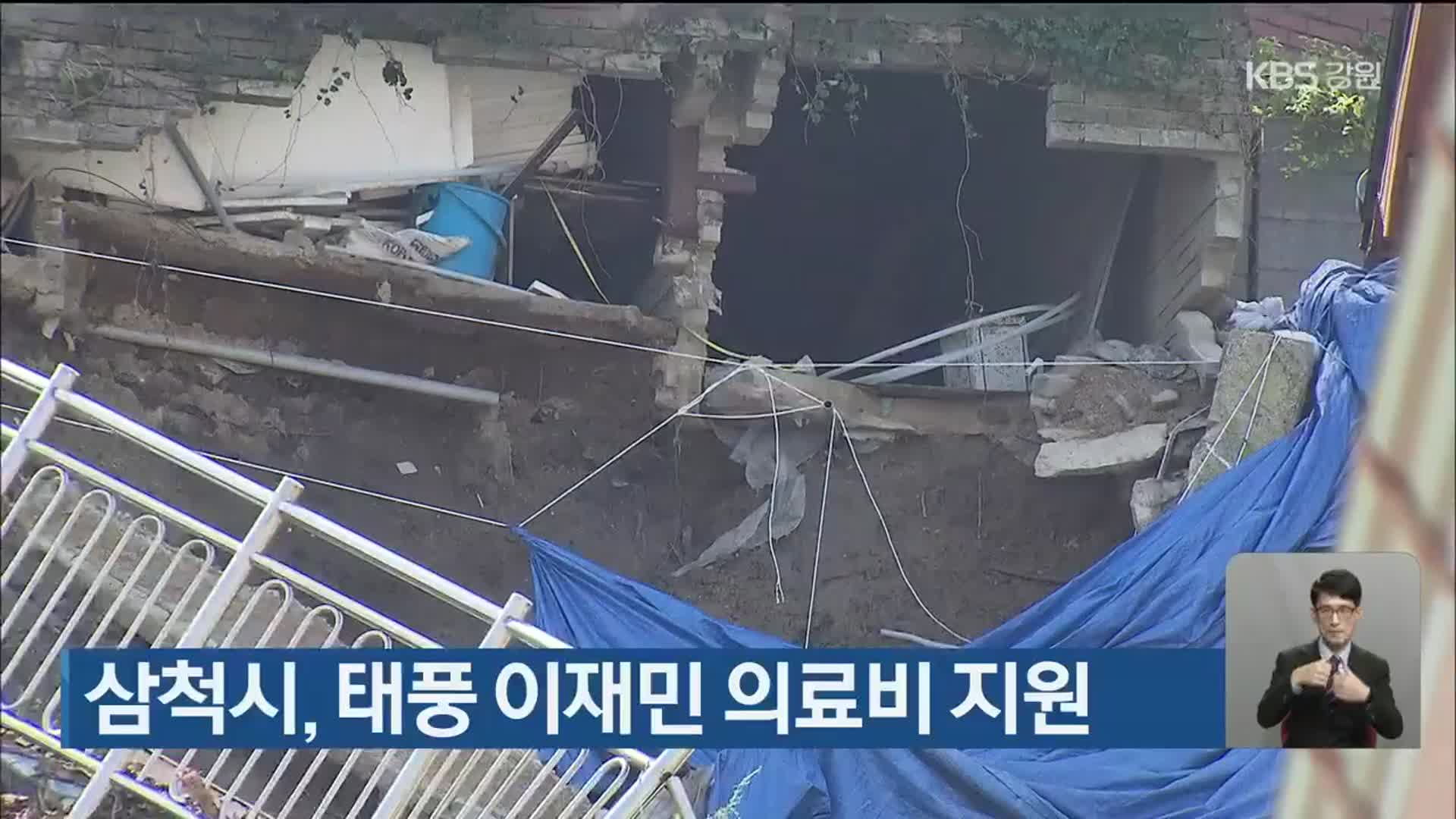 삼척시, 태풍 피해 이재민 의료비 지원