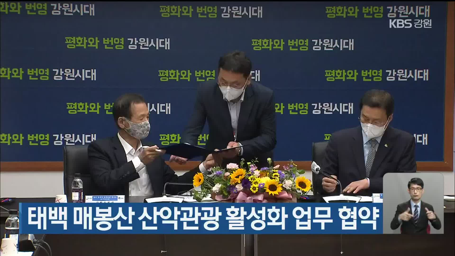 ‘태백 매봉산 산악관광 활성화’ 업무 협약