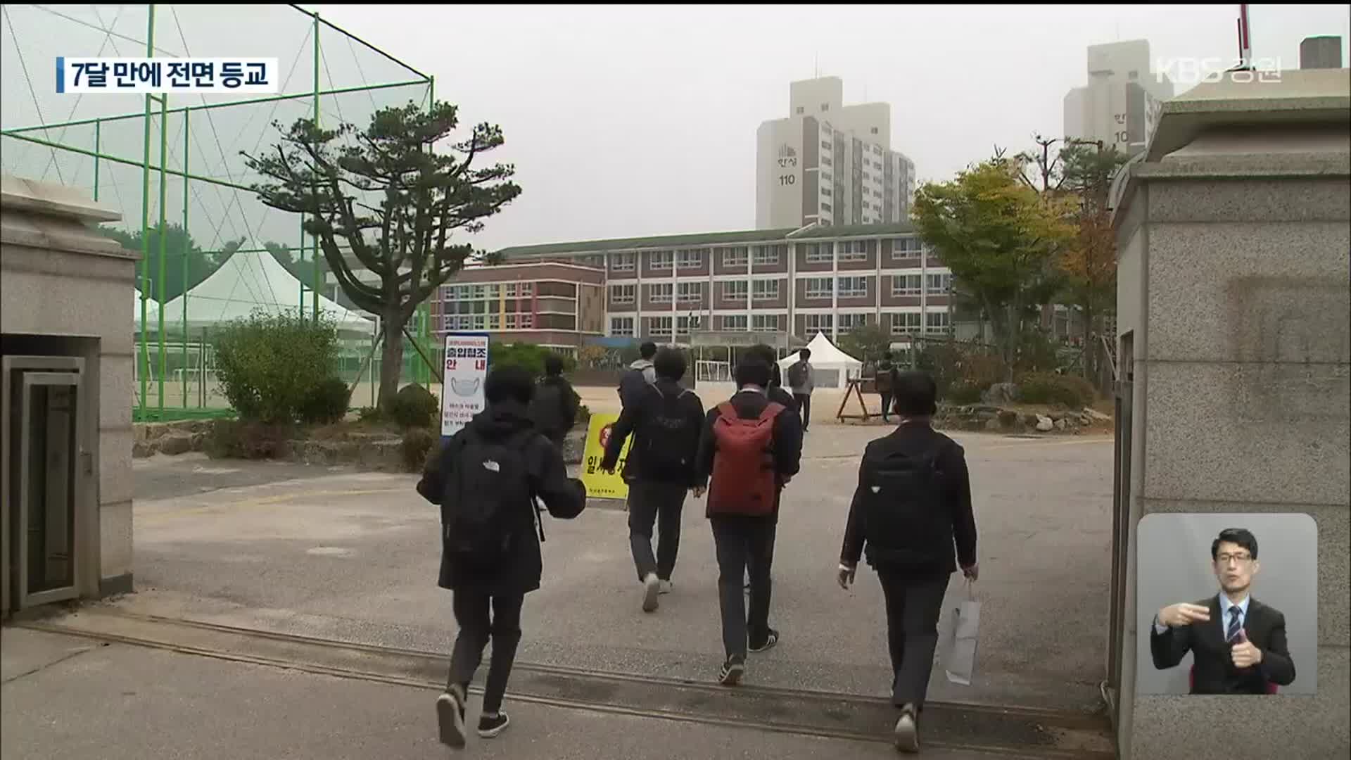 강원도 학교 98% 전면 등교…‘기대 반 우려 반’
