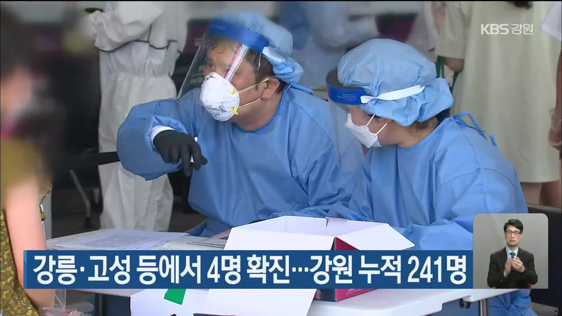 강릉·고성 등에서 4명 확진…강원 누적 241명