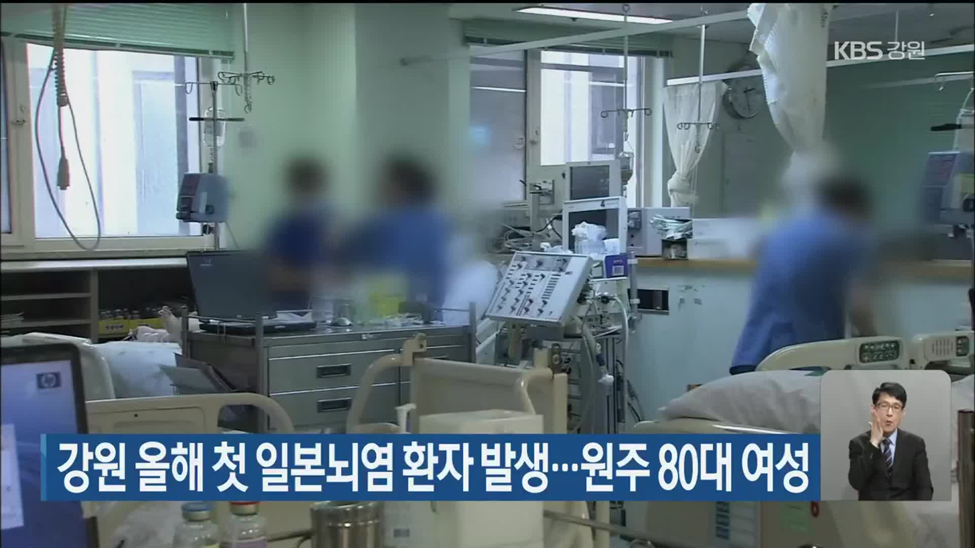 강원 올해 첫 일본뇌염 환자 발생…원주 80대 여성