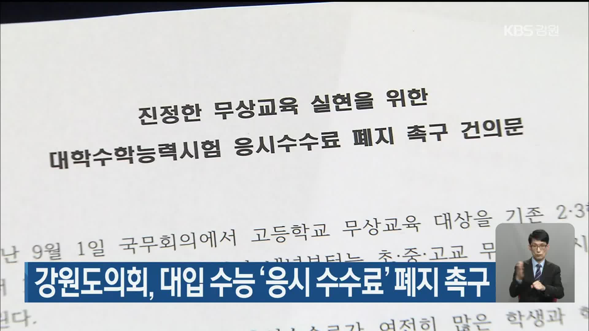강원도의회, 대입 수능 ‘응시 수수료’ 폐지 촉구