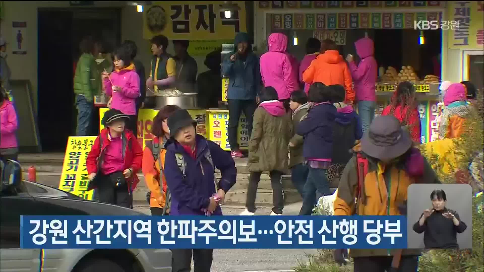 강원 산간지역 한파주의보…안전 산행 당부