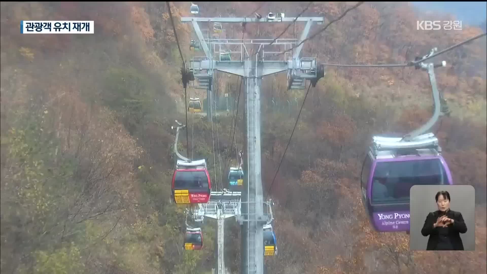 강원관광 활성화 기지개…방역수칙 준수 필요