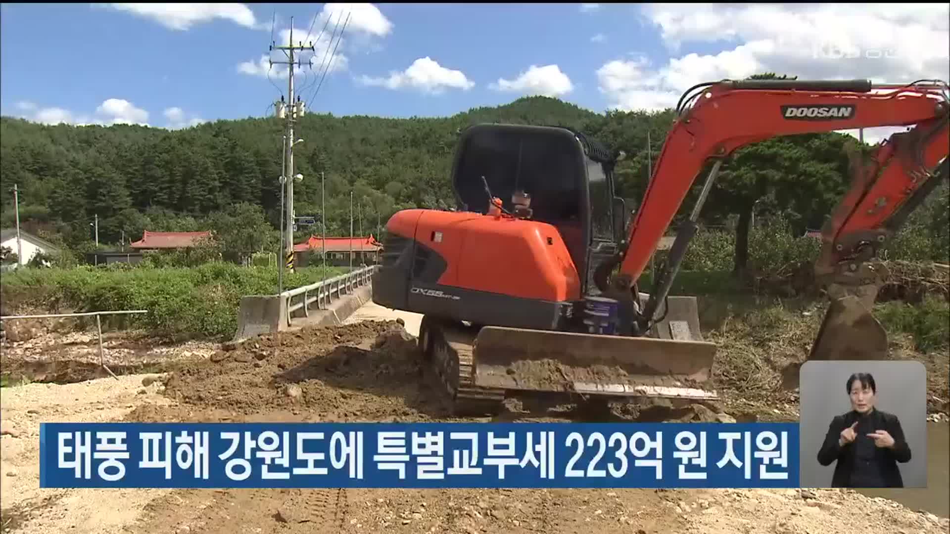 태풍 피해 강원도에 특별교부세 223억 원 지원