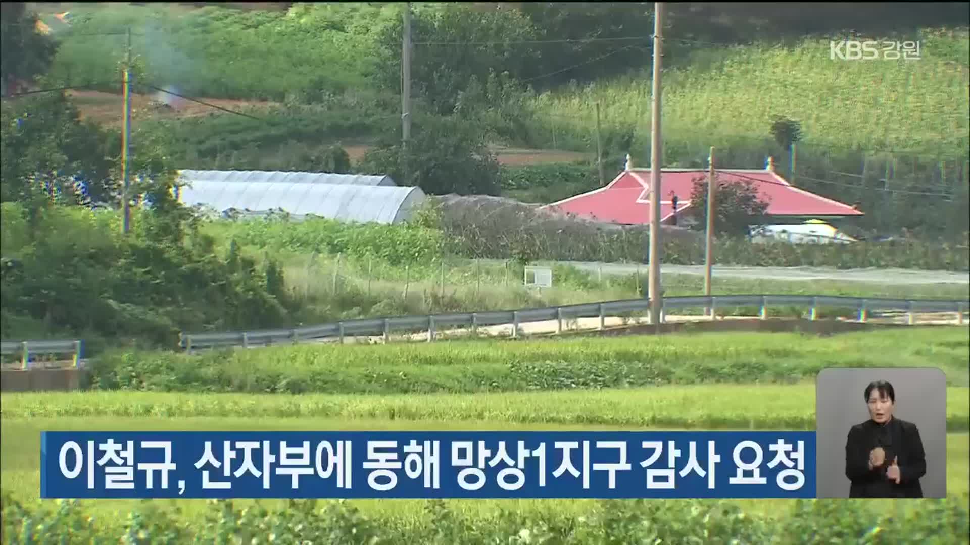 이철규, 산자부에 동해 망상1지구 감사 요청