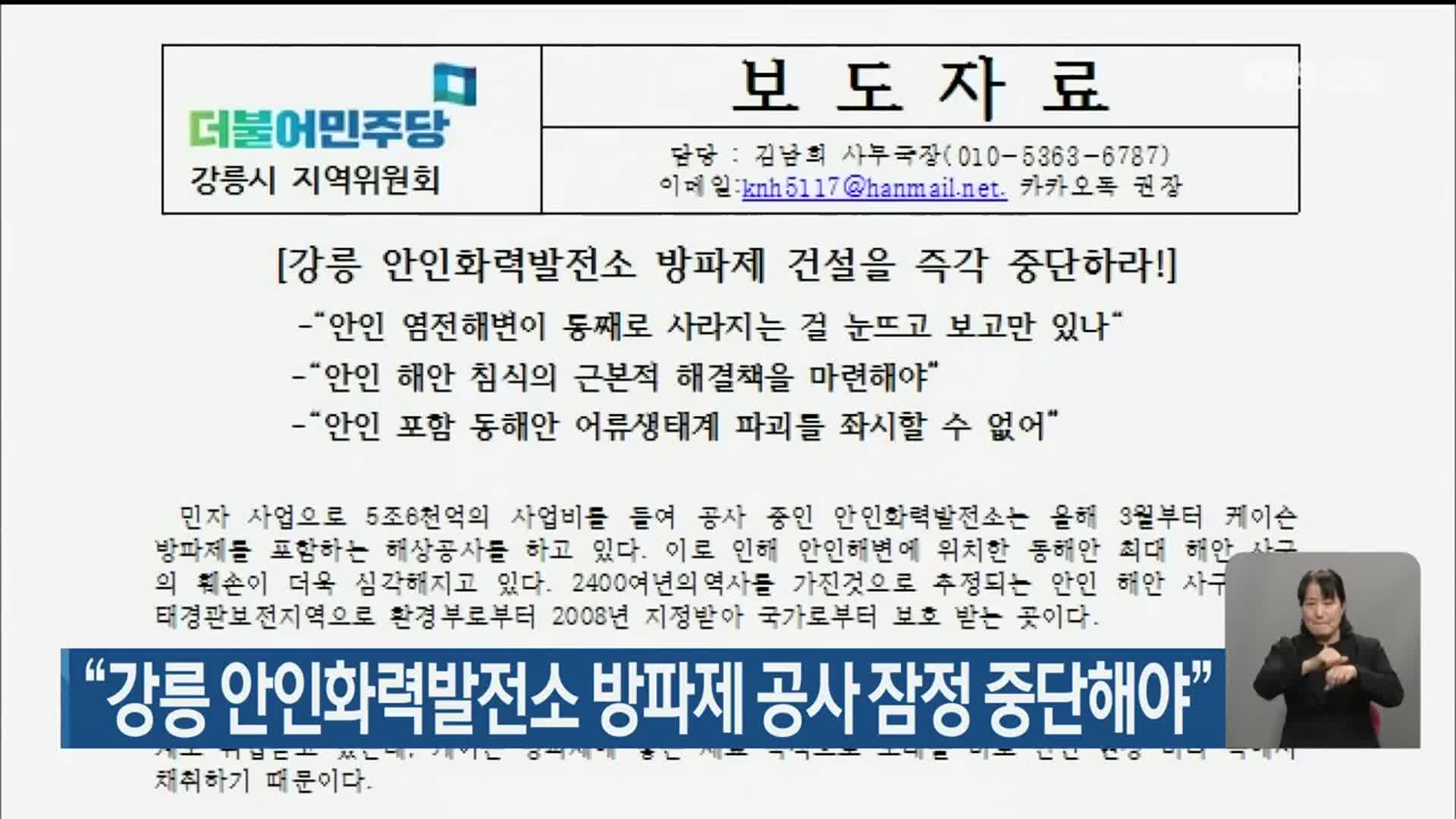 “강릉 안인화력발전소 방파제 공사 잠정 중단해야”