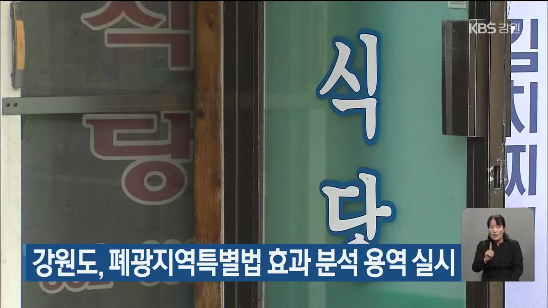 강원도, 폐광지역특별법 효과 분석 용역 실시