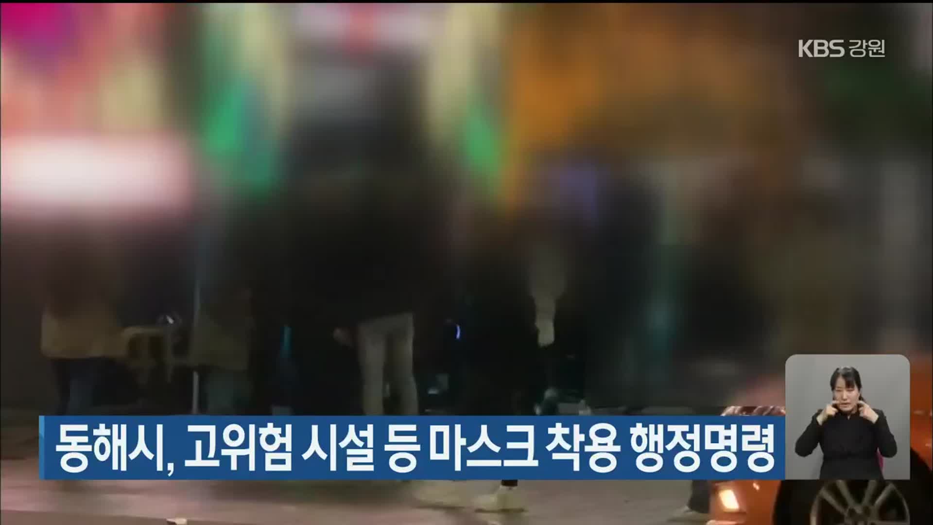 동해시, 고위험 시설 등 마스크 착용 행정명령