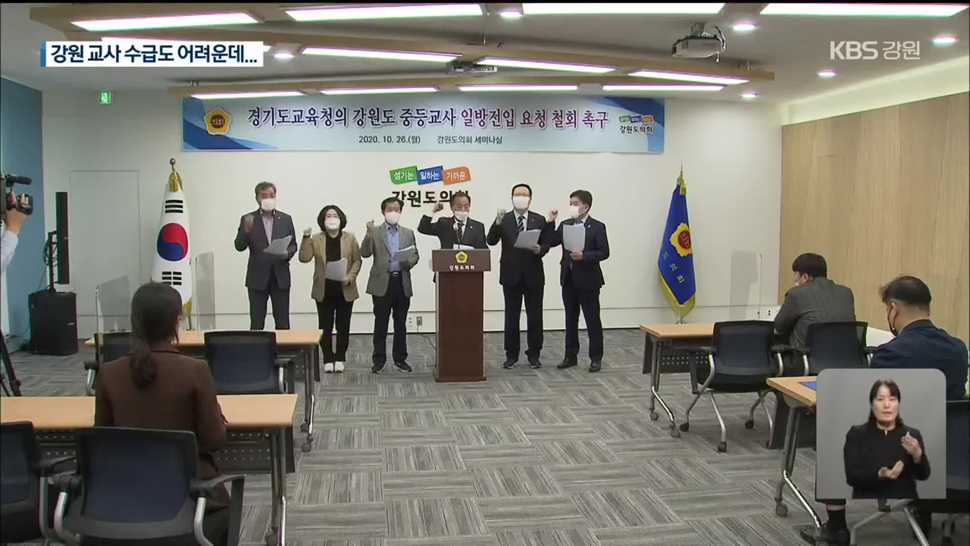 경기도의 교사 빼가기 쟁점화…강원도의회 반발