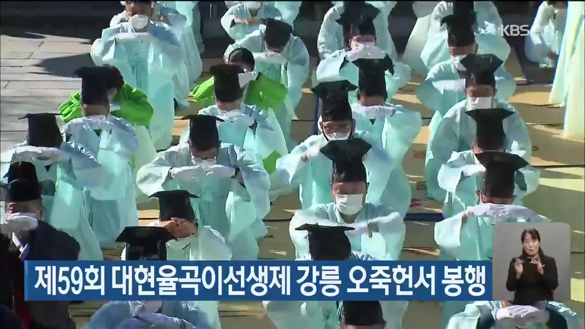 제59회 대현율곡이선생제 강릉 오죽헌서 봉행