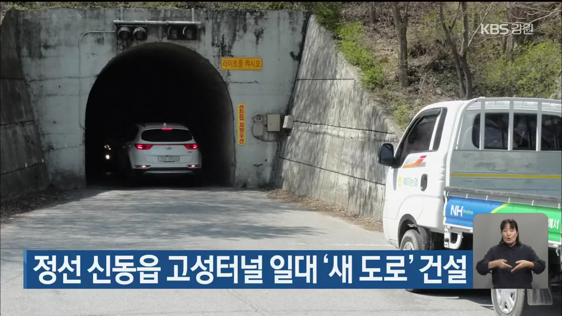 정선 신동읍 고성터널 일대 ‘새 도로’ 건설