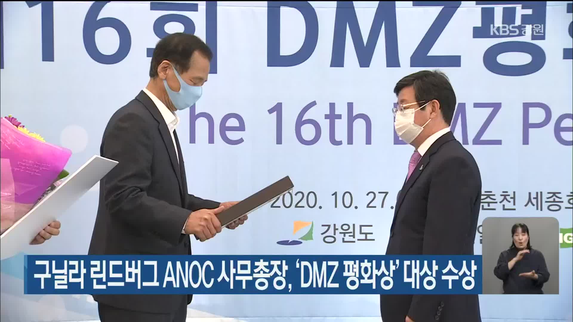 구닐라 린드버그 ANOC 사무총장, ‘DMZ 평화상’ 대상 수상