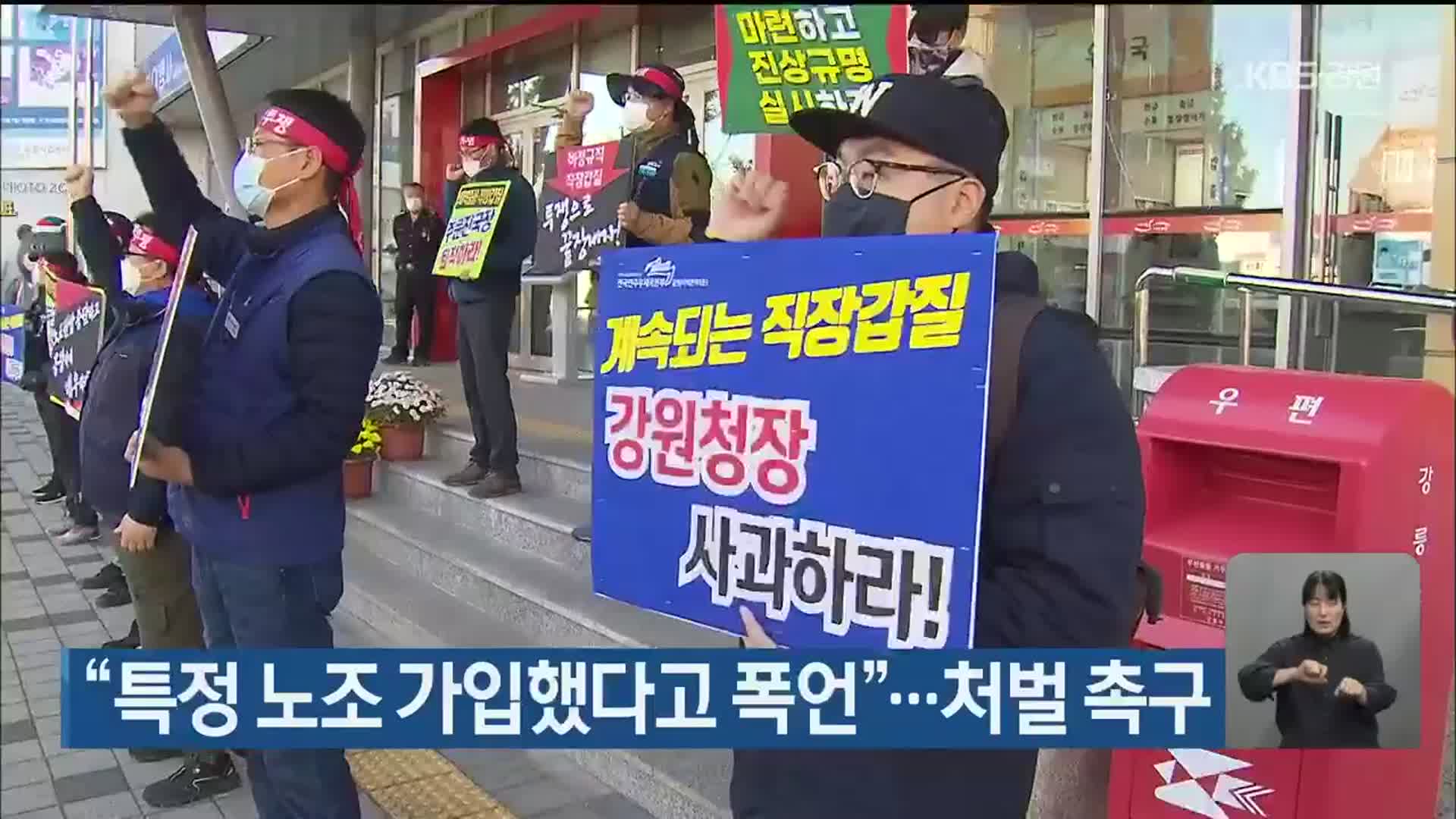“특정 노조 가입했다고 폭언”…처벌 촉구