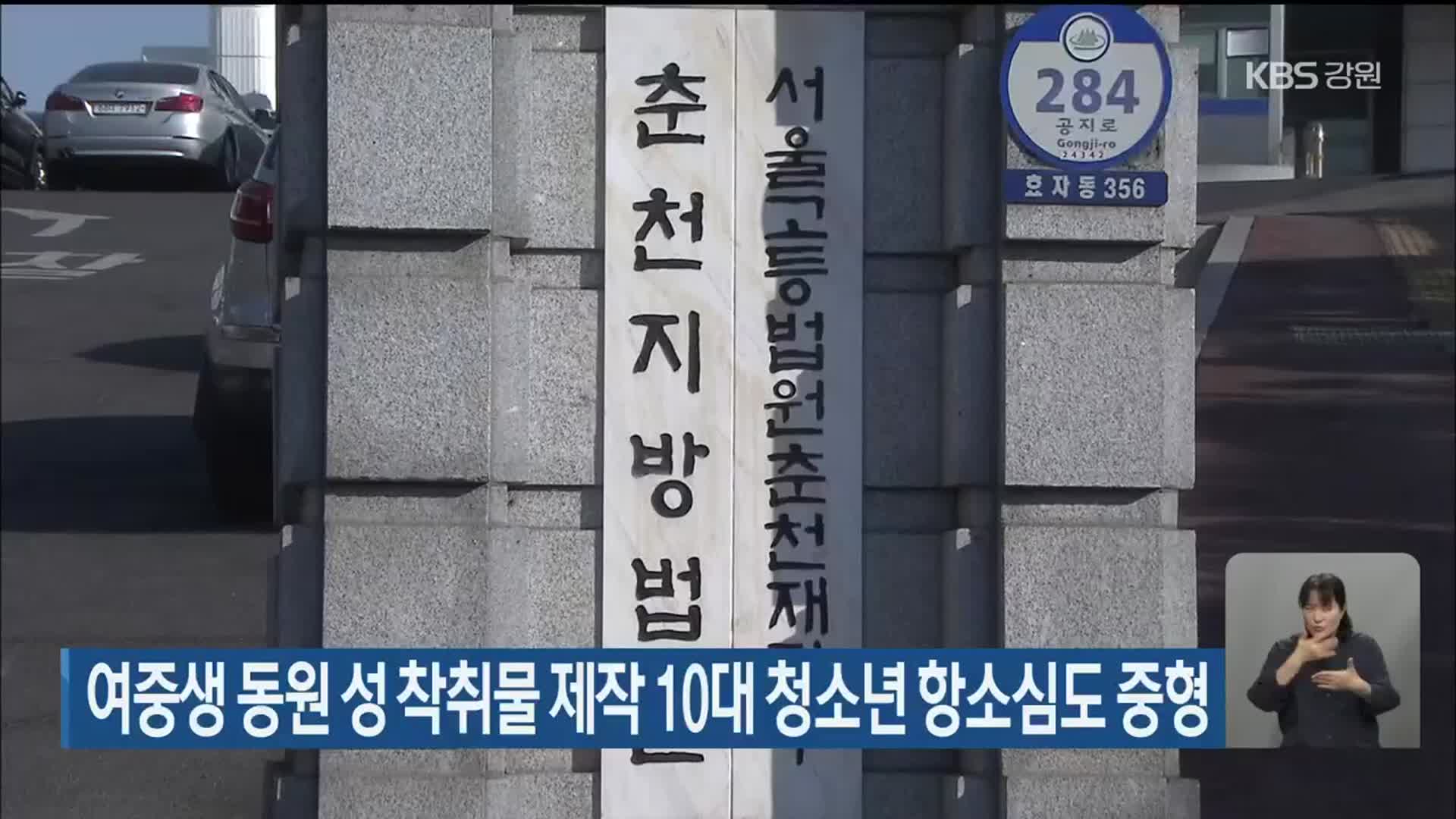 여중생 동원 성 착취물 제작 10대 청소년 항소심도 중형