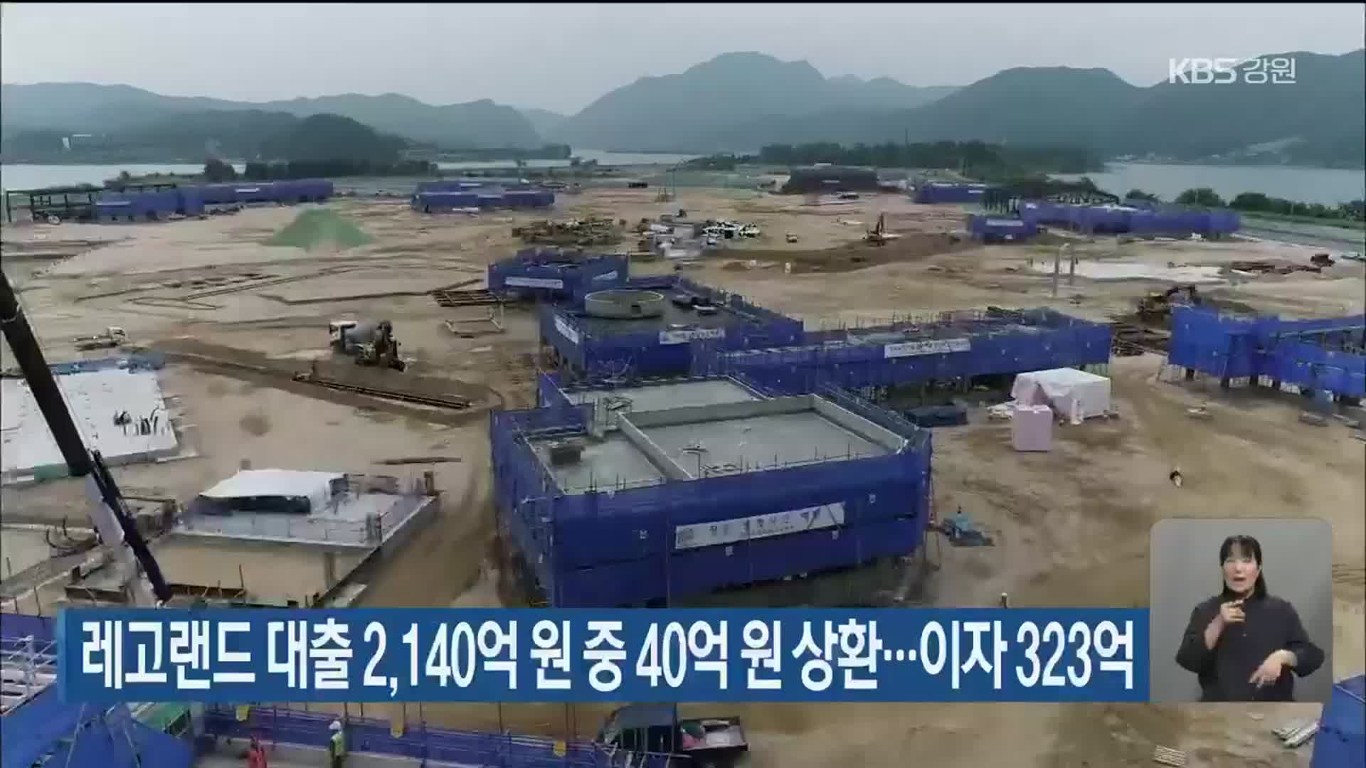 레고랜드 대출 2,140억 원 중 40억 원만 상환…이자 323억