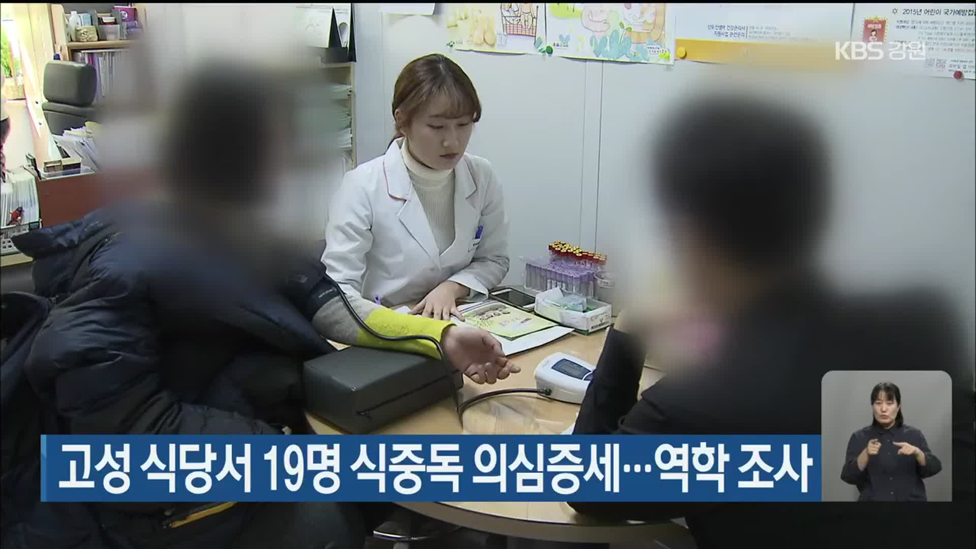 고성 식당서 19명 식중독 의심 증세…역학 조사