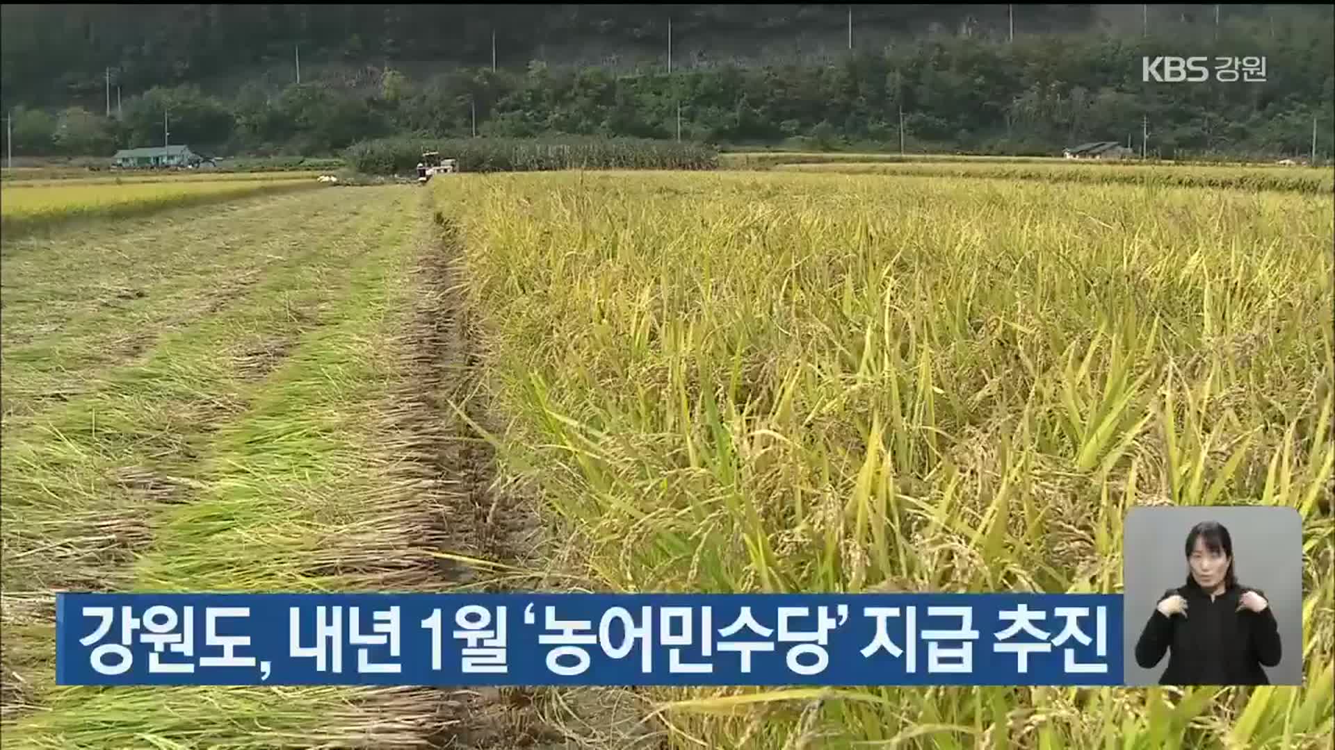 강원도, 내년 1월 ‘농어민수당’ 지급 추진