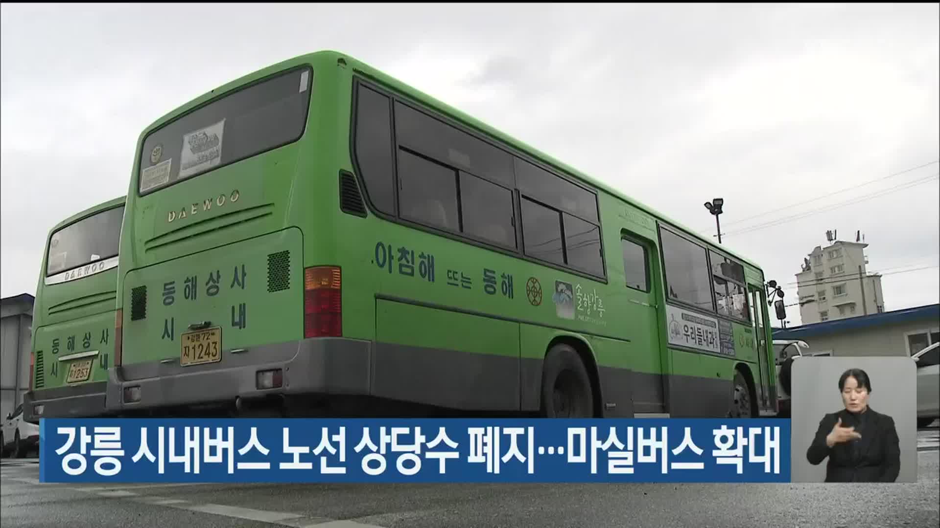 강릉 시내버스 노선 상당수 폐지…마실버스 확대