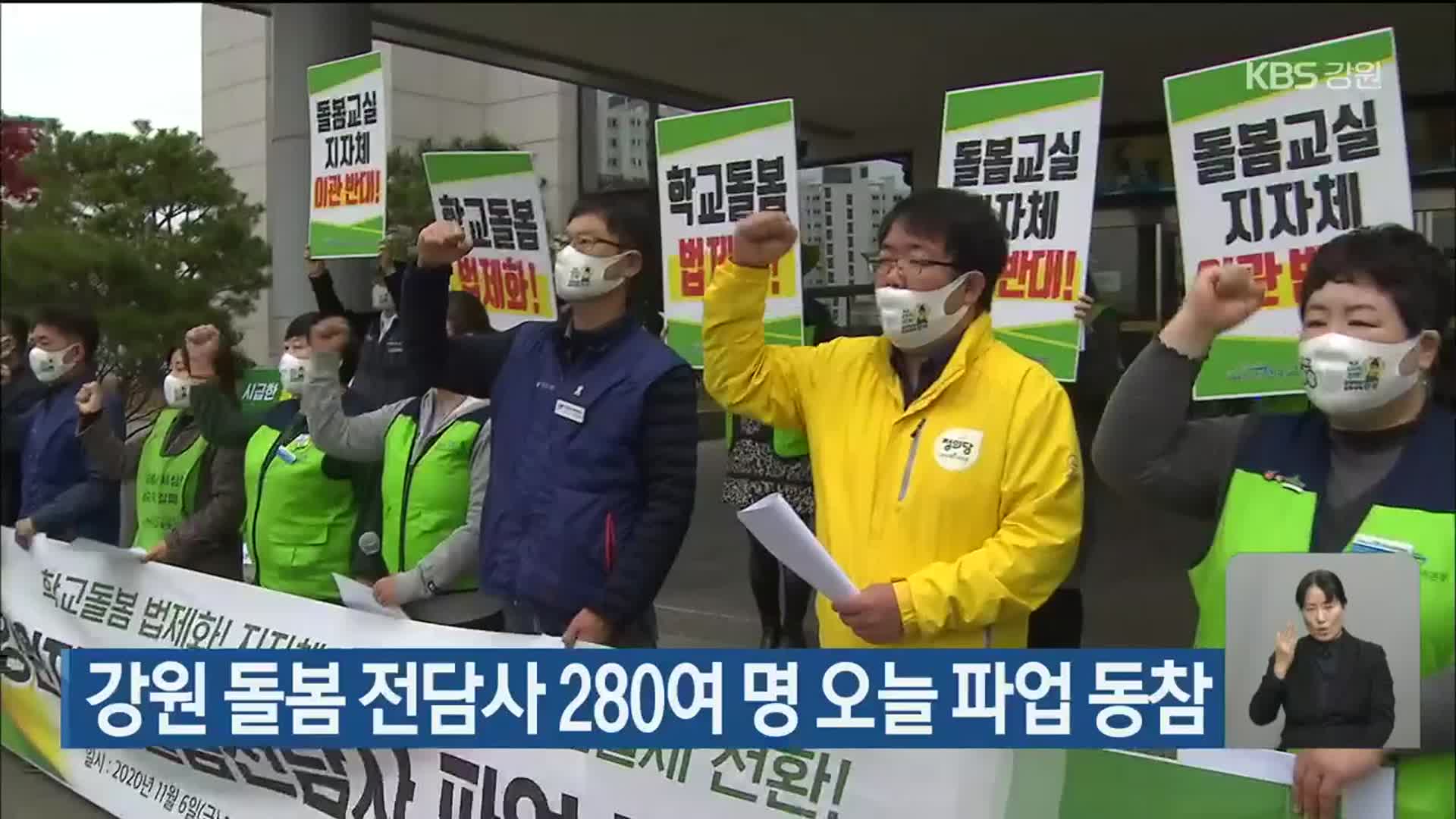 강원 돌봄 전담사 280여 명 오늘 파업 동참