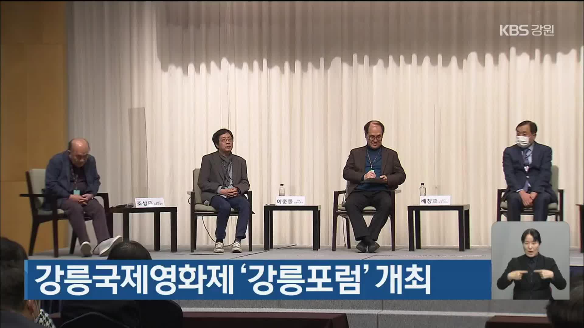 강릉국제영화제 ‘강릉포럼’ 개최